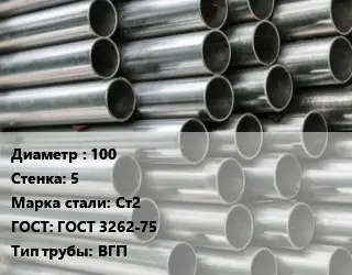 Труба оцинкованная 100 s=5 Сталь: Ст2 ГОСТ: ГОСТ 3262-75 ВГП